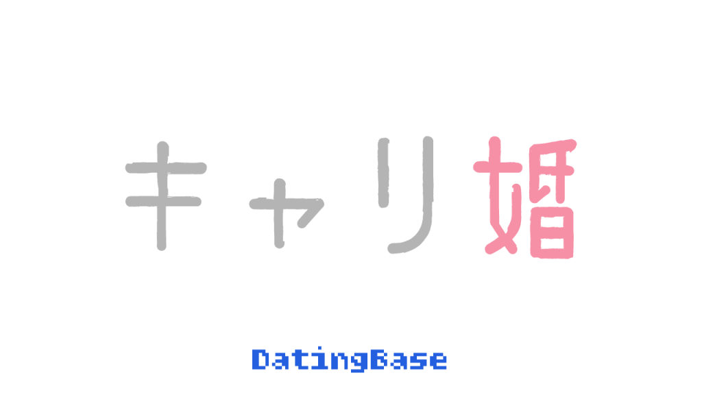 「結婚を目的とした出会い」に特化したサービス「キャリ婚」