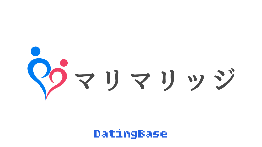 バツイチ・再婚を応援する婚活マッチングアプリ「マリマリッジ」