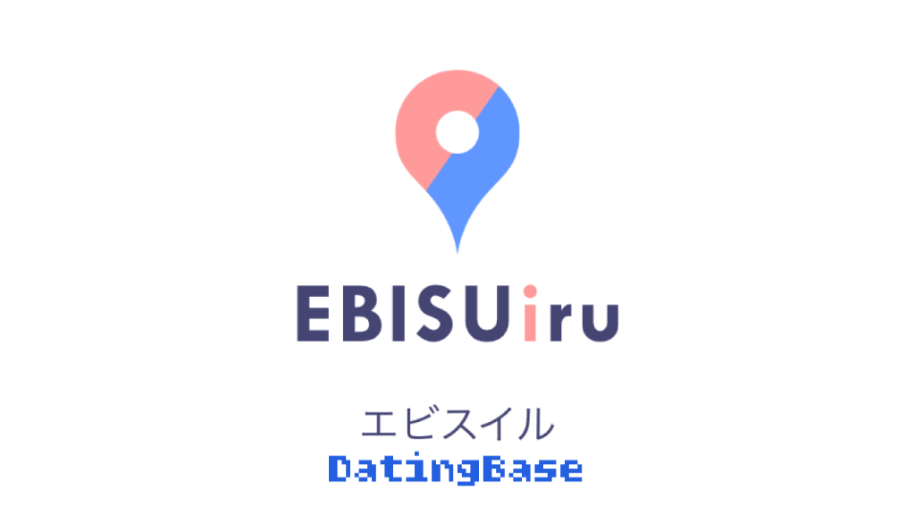 ローカルマッチングアプリ「EBISUiru（エビスイル）」