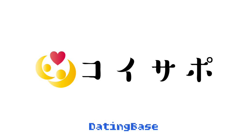 オンライン初デートに特化した恋活婚活マッチングサービス「コイサポ」