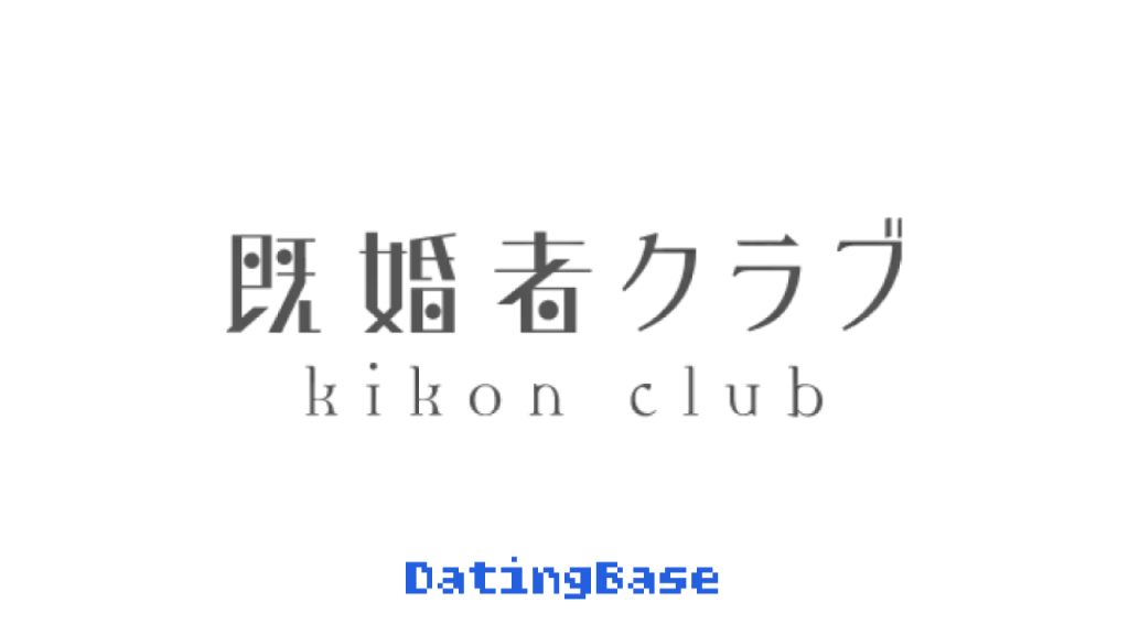 最大級の既婚者マッチングアプリ「既婚者クラブ」